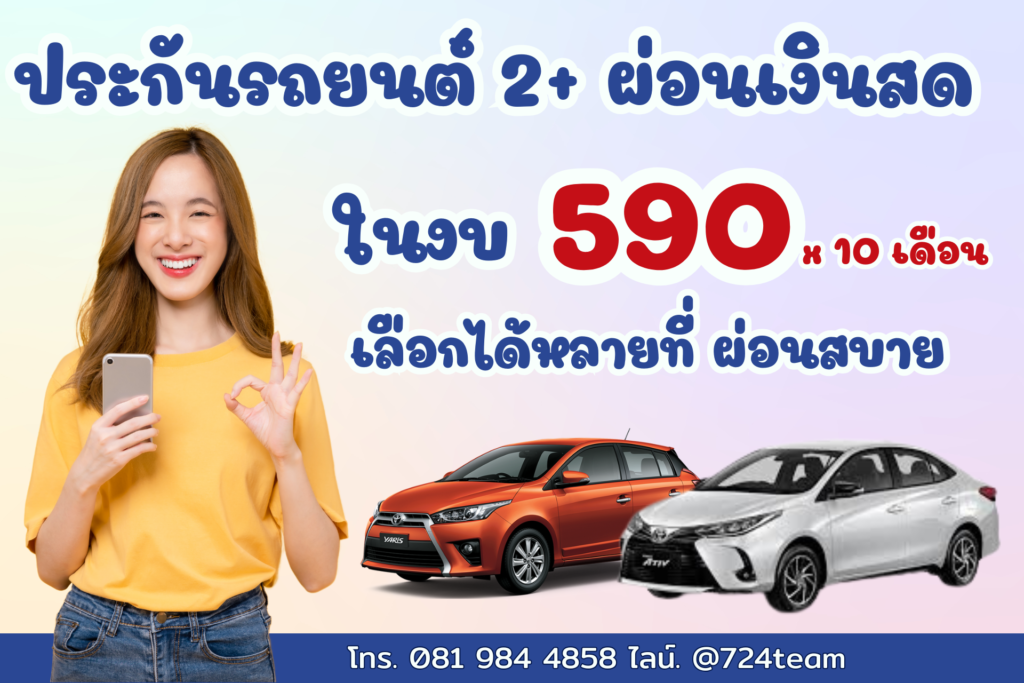 ประกันรถยนต์ 2+