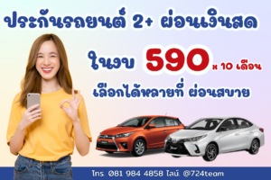 ประกันรถยนต์ 2+
