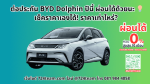 ต่อประกัน BYD Dolphin ปีนี้ เช็คราคาเองได้! ราคาเท่าไหร่ ผ่อนได้ด้วยนะ 💡 (1)