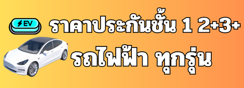 เช็คราคาประกันรถไฟฟ้า