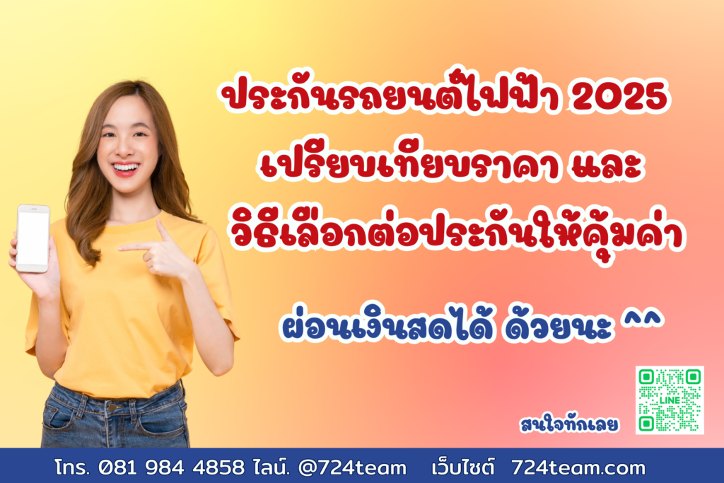 ประกันรถยนต์ไฟฟ้า 2025