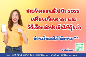 ประกันรถยนต์ไฟฟ้า 2025