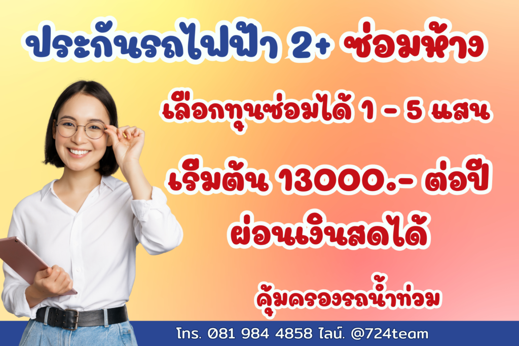 ประกันรถไฟฟ้า 2+ ซ่อมห้าง