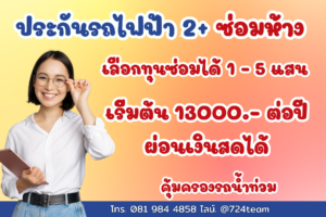 ประกันรถไฟฟ้า 2+ ซ่อมห้าง
