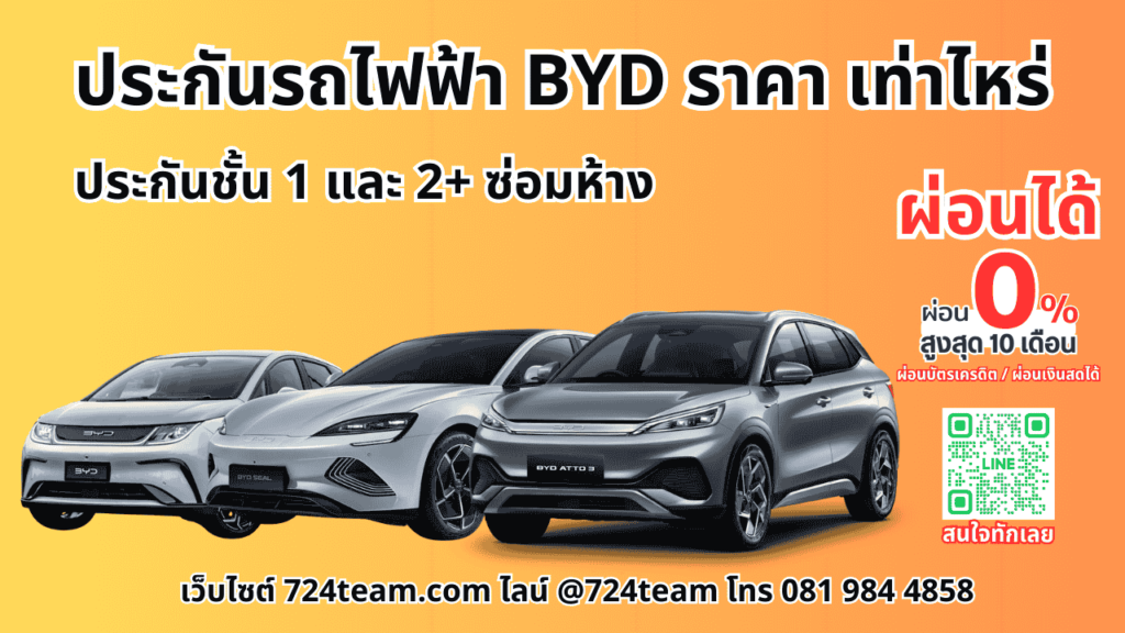 ประกันรถไฟฟ้า byd ราคา