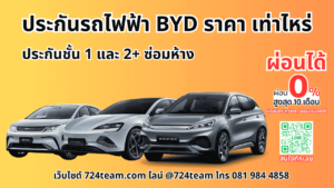 ประกันรถไฟฟ้า byd ราคา