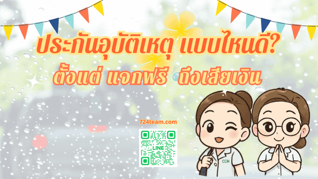 แนะนำประกันอุบัติเหตุ