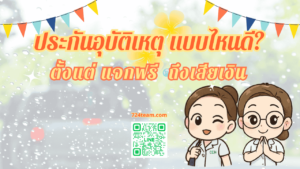 แนะนำประกันอุบัติเหตุ