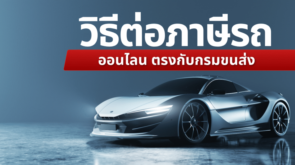 ต่อภาษีรถยนต์