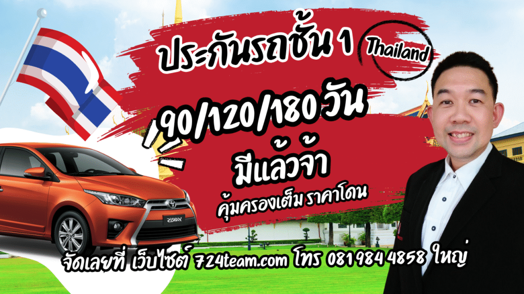 ประกันรถยนต์ชั้น 1 ระยะสั้น