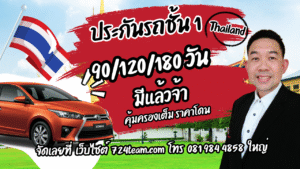 ประกันรถยนต์ชั้น 1 ระยะสั้น