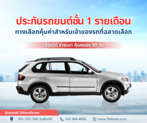 ประกันรถยนต์ชั้น 1 รายเดือน