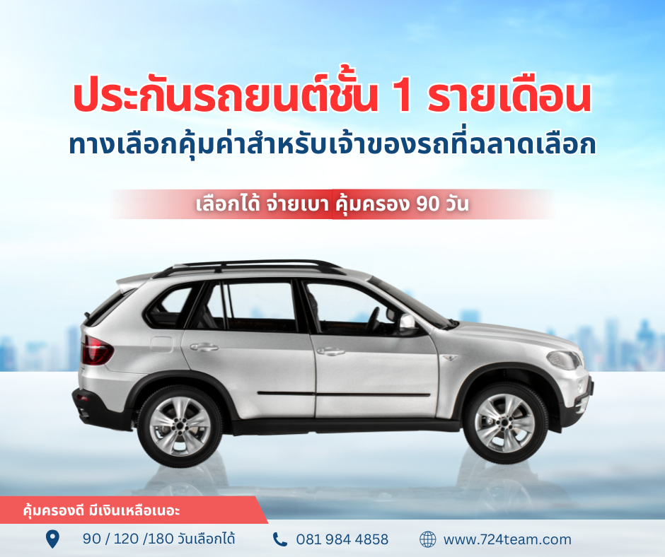 ประกันรถยนต์ชั้น 1 รายเดือน