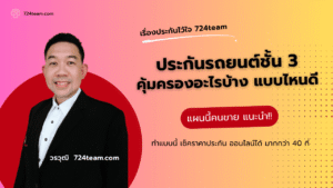 ประกันภัยรถยนต์ชั้น 3 คุ้มครองอะไรบ้าง