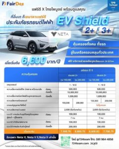 ประกัน 2+3+ รถไฟฟ้า