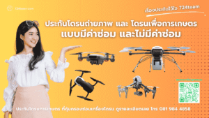 ประกันโดรนเกษตร
