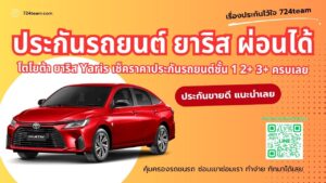 ประกันชั้น 1 Toyota Yaris Ativ
