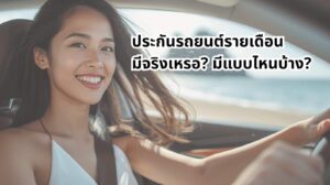 ประกันรถยนต์รายเดือน