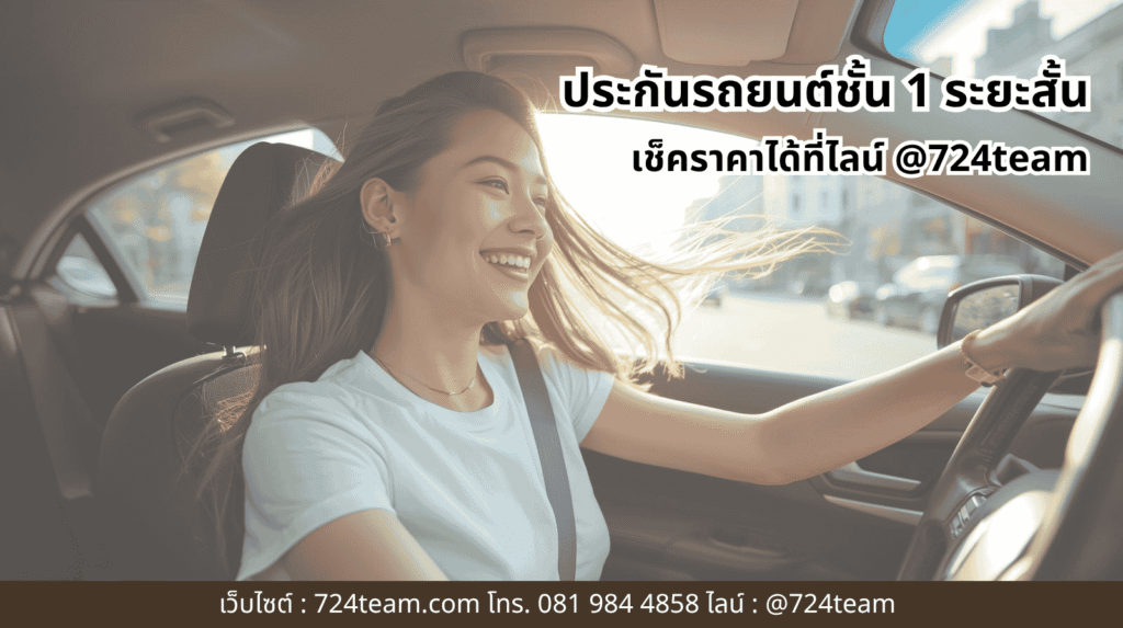 ประกันรถยนต์ชั้น 1 ระยะสั้น