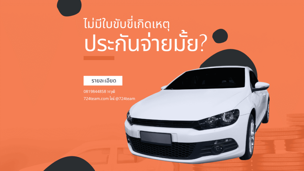 ไม่มีใบขับขี่ ประกันจ่ายไหม