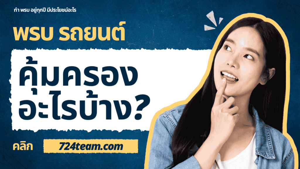 พรบ รถยนต์ คุ้มครองอะไรบ้าง