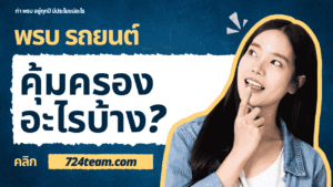 พรบ รถยนต์ คุ้มครองอะไรบ้าง