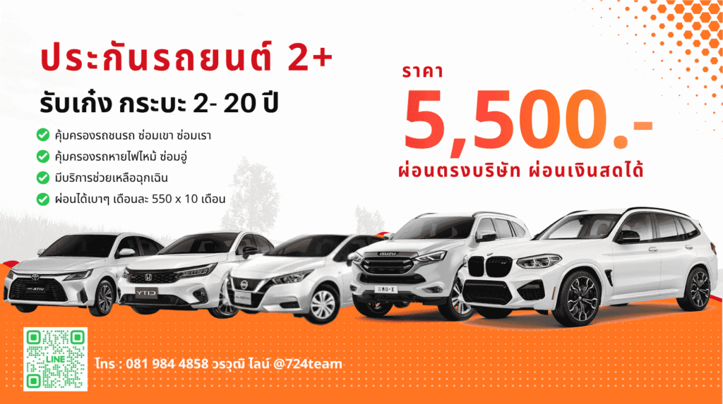 ประกันรถยนต์ 2+ ธนชาติ
