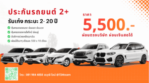 ประกันรถยนต์ 2+ ธนชาติ