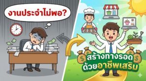 อาชีพเสริม ทำเงิน