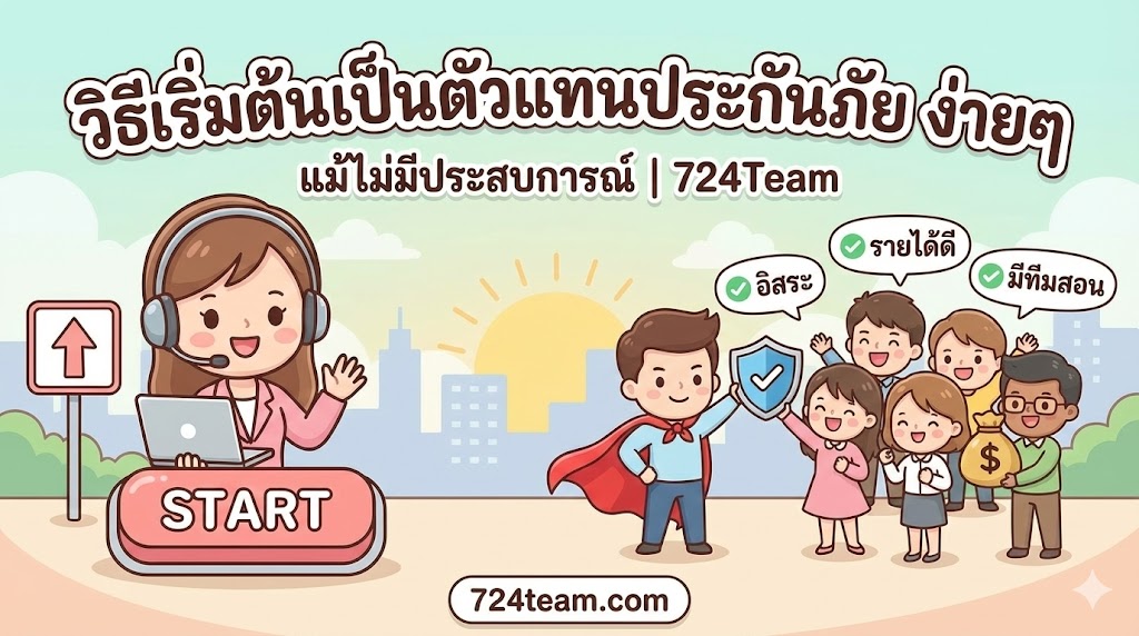 วิธีการเริ่มต้นเป็นตัวแทนประกันภัย