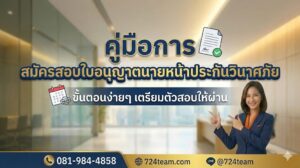 สมัครสอบใบอนุญาตนายหน้าประกันวินาศภัย