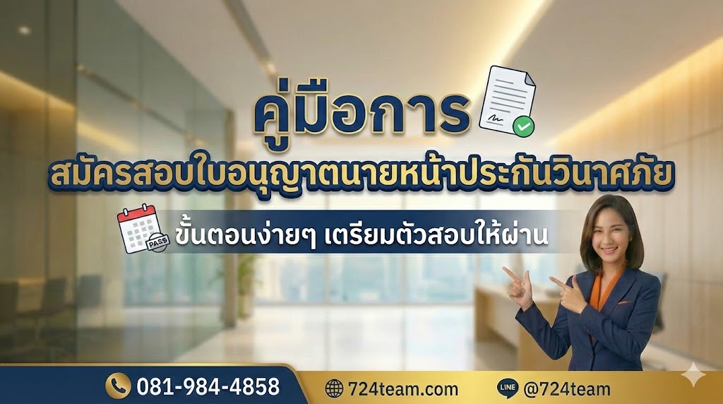 สมัครสอบใบอนุญาตนายหน้าประกันวินาศภัย