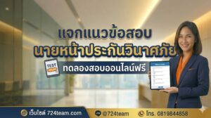 แนว ข้อสอบ นายหน้า ประกันวินาศภัย