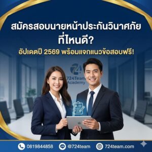 สมัครสอบนายหน้าประกันวินาศภัย ที่ไหนดี? อัปเดตปี 2569 พร้อมแจกแนวข้อสอบฟรี!