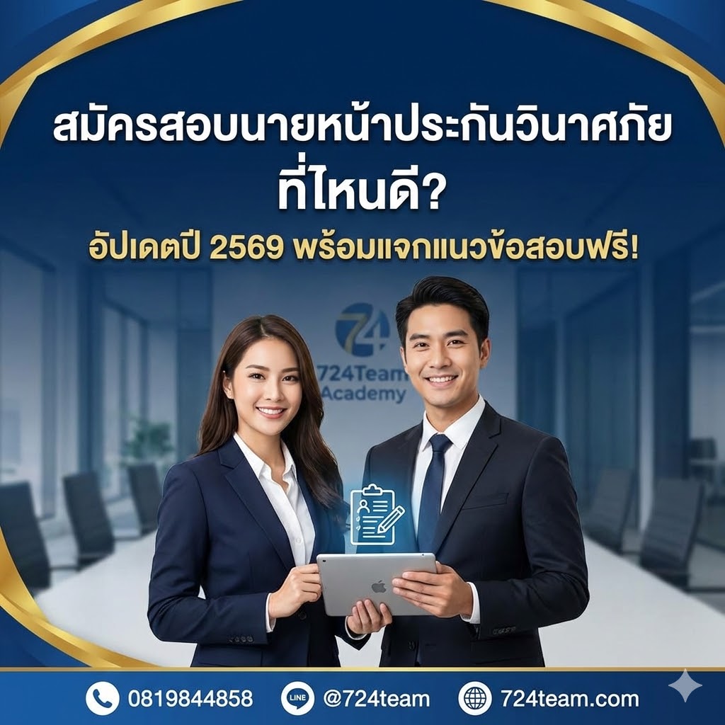 สมัครสอบนายหน้าประกันวินาศภัย ที่ไหนดี? อัปเดตปี 2569 พร้อมแจกแนวข้อสอบฟรี!