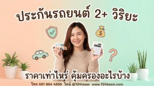 ประกัน 2+ วิริยะ