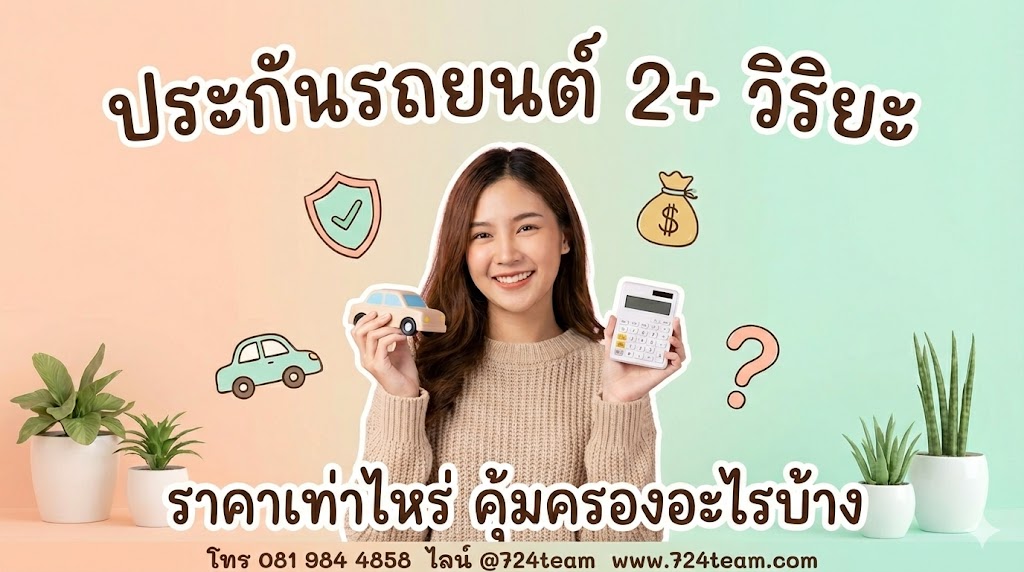 ประกัน 2+ วิริยะ