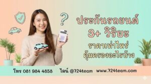 ประกันรถยนต์ 3+ วิริยะ