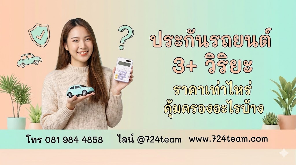 ประกันรถยนต์ 3+ วิริยะ