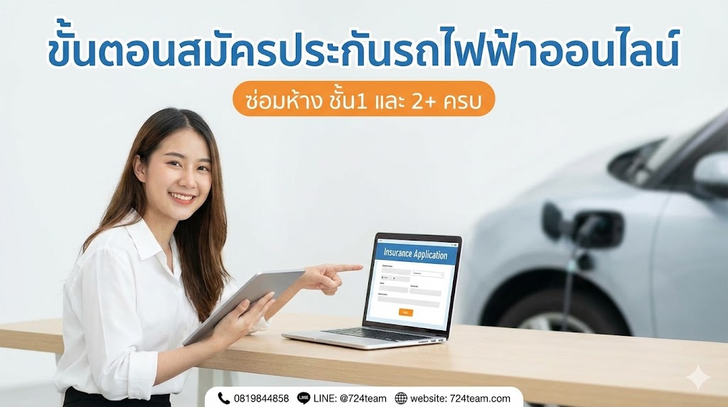 ขั้นตอนสมัครประกันรถไฟฟ้าออนไลน์.jpg