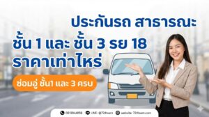 ประกันรถ สาธารณะ ชั้น 1 รย 18 ราคาเท่าไหร่