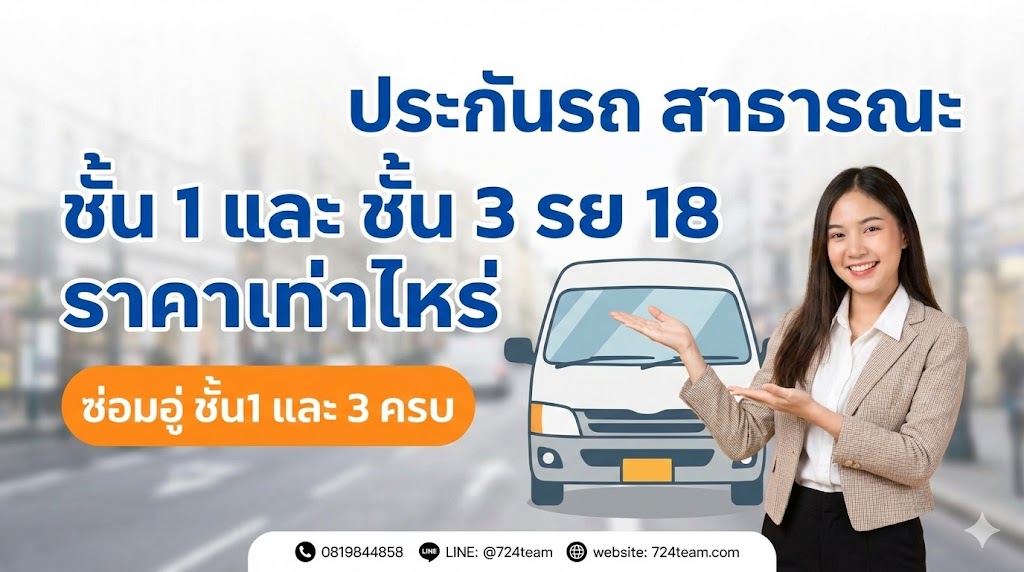 ประกันรถ สาธารณะ ชั้น 1 รย 18 ราคาเท่าไหร่
