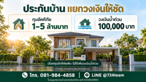 ประกันน้ำท่วม